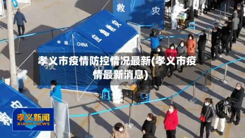 孝义市疫情防控情况最新(孝义市疫情最新消息)-第2张图片