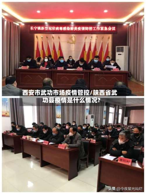 西安市武功市场疫情管控/陕西省武功县疫情是什么情况?-第1张图片