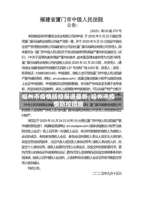 福州市疫情防控报道最新/福州市疫情防控措施-第2张图片