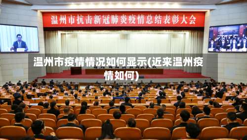温州市疫情情况如何显示(近来温州疫情如何)-第3张图片