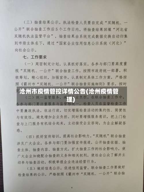 沧州市疫情管控详情公告(沧州疫情管理)-第1张图片