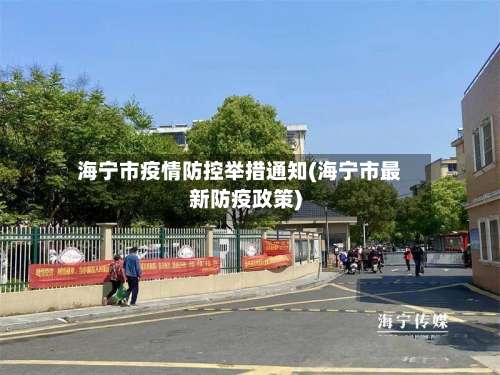 海宁市疫情防控举措通知(海宁市最新防疫政策)-第2张图片