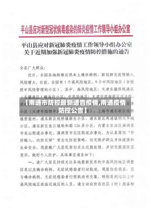 【南通市防控最新通告疫情,南通疫情防控公告】-第1张图片
