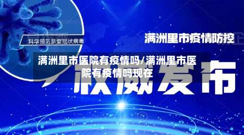 满洲里市医院有疫情吗/满洲里市医院有疫情吗现在-第1张图片