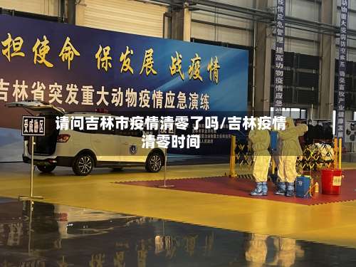 请问吉林市疫情清零了吗/吉林疫情清零时间-第2张图片