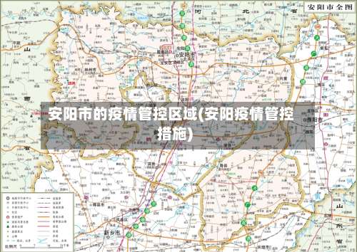 安阳市的疫情管控区域(安阳疫情管控措施)-第1张图片