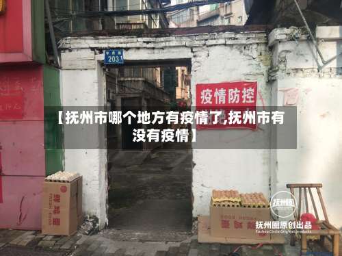 【抚州市哪个地方有疫情了,抚州市有没有疫情】-第2张图片