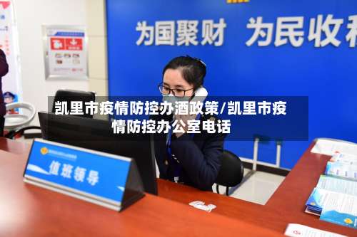 凯里市疫情防控办酒政策/凯里市疫情防控办公室电话-第1张图片