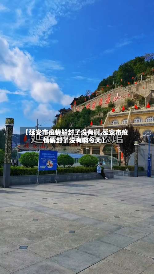 【延安市疫情解封了没有啊,延安市疫情解封了没有啊今天】-第2张图片