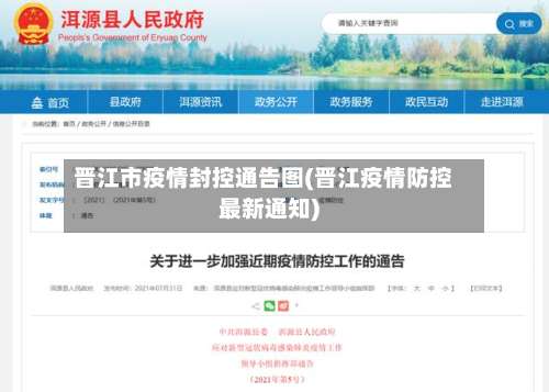 晋江市疫情封控通告图(晋江疫情防控最新通知)-第1张图片