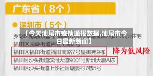 【今天汕尾市疫情通报数据,汕尾市今日最新新闻】-第1张图片