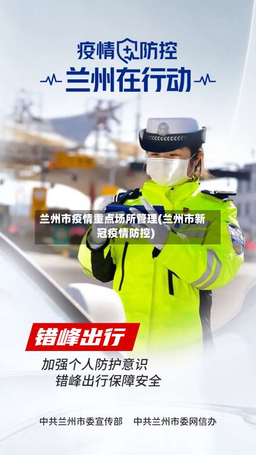 兰州市疫情重点场所管理(兰州市新冠疫情防控)-第1张图片