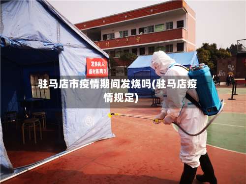 驻马店市疫情期间发烧吗(驻马店疫情规定)-第1张图片