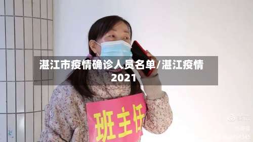 湛江市疫情确诊人员名单/湛江疫情2021-第3张图片