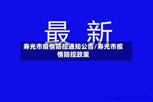 寿光市疫情防控通知公告/寿光市疫情防控政策-第1张图片