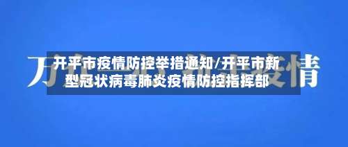 开平市疫情防控举措通知/开平市新型冠状病毒肺炎疫情防控指挥部-第1张图片