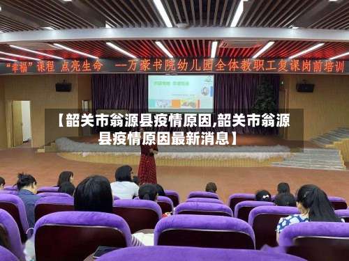 【韶关市翁源县疫情原因,韶关市翁源县疫情原因最新消息】-第1张图片