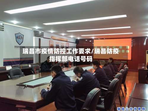 瑞昌市疫情防控工作要求/瑞昌防疫指挥部电话号码-第1张图片