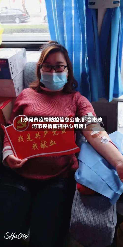 【沙河市疫情防控信息公告,邢台市沙河市疫情防控中心电话】-第1张图片