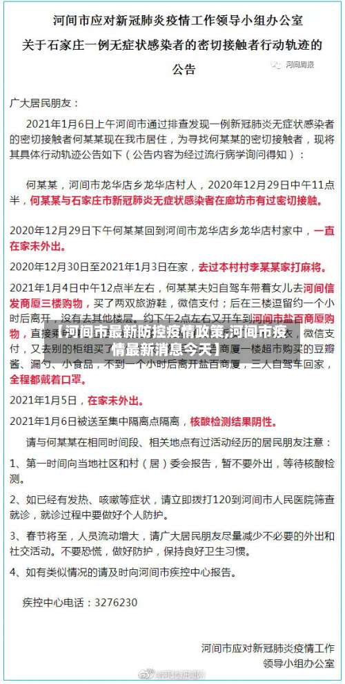 【河间市最新防控疫情政策,河间市疫情最新消息今天】-第1张图片