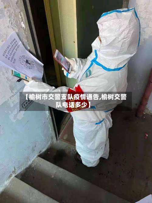 【榆树市交警支队疫情通告,榆树交警队电话多少】-第2张图片