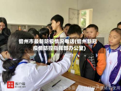 儋州市最新防疫情况电话(儋州新冠疫情防控指挥部办公室)-第1张图片