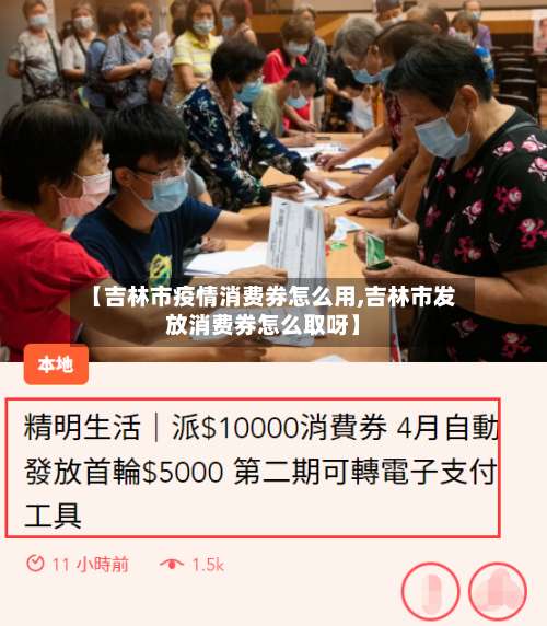 【吉林市疫情消费券怎么用,吉林市发放消费券怎么取呀】-第2张图片