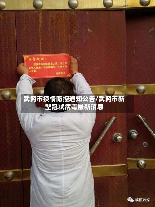 武冈市疫情防控通知公告/武冈市新型冠状病毒最新消息-第1张图片