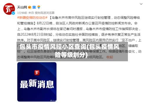 包头市疫情风控小区查询(包头疫情风险等级划分)-第2张图片