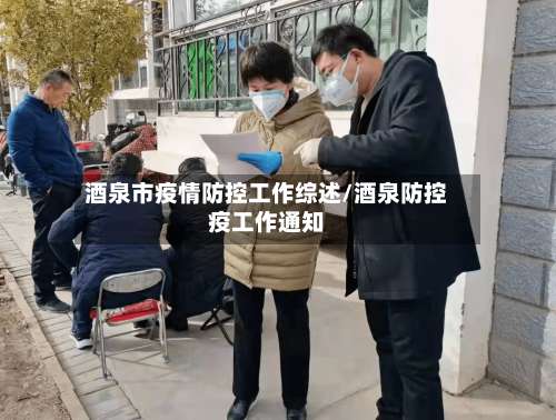 酒泉市疫情防控工作综述/酒泉防控疫工作通知-第3张图片