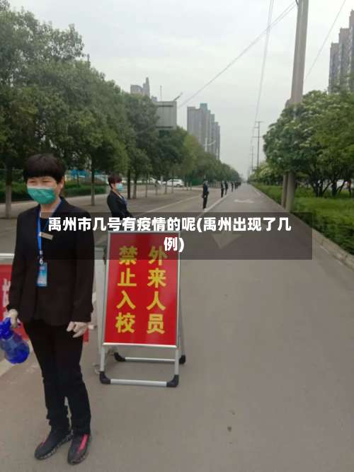 禹州市几号有疫情的呢(禹州出现了几例)-第3张图片
