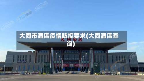 大同市酒店疫情防控要求(大同酒店查询)-第1张图片