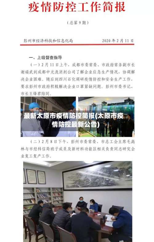 最新太原市疫情防控简报(太原市疫情防控最新公告)-第3张图片