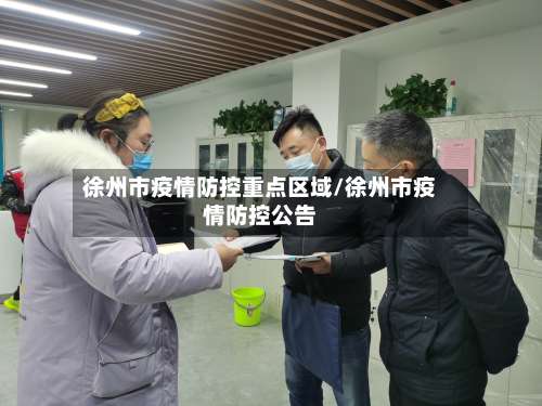 徐州市疫情防控重点区域/徐州市疫情防控公告-第1张图片