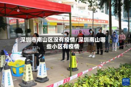 深圳市南山区没有疫情/深圳南山哪些小区有疫情-第3张图片