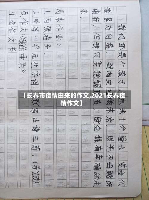 【长春市疫情由来的作文,2021长春疫情作文】-第1张图片