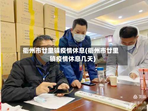 衢州市廿里镇疫情休息(衢州市廿里镇疫情休息几天)-第1张图片