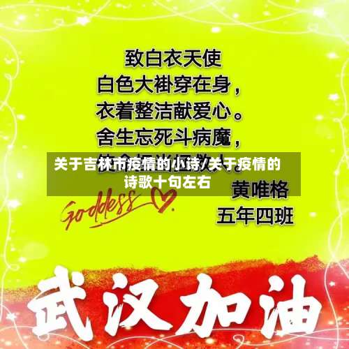 关于吉林市疫情的小诗/关于疫情的诗歌十句左右-第2张图片