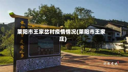 莱阳市王家岔村疫情情况(莱阳市王家庄)-第2张图片