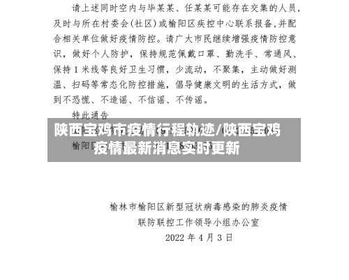 陕西宝鸡市疫情行程轨迹/陕西宝鸡疫情最新消息实时更新-第1张图片