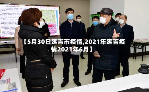 【5月30日延吉市疫情,2021年延吉疫情2021年6月】-第1张图片
