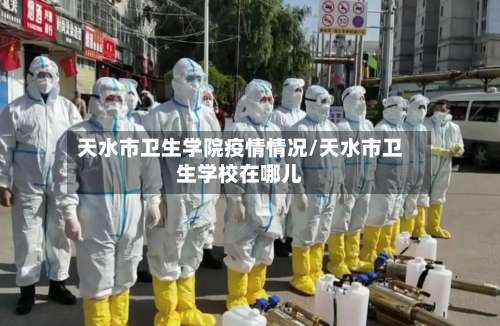 天水市卫生学院疫情情况/天水市卫生学校在哪儿-第2张图片