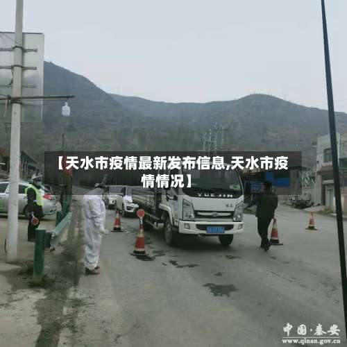 【天水市疫情最新发布信息,天水市疫情情况】-第3张图片