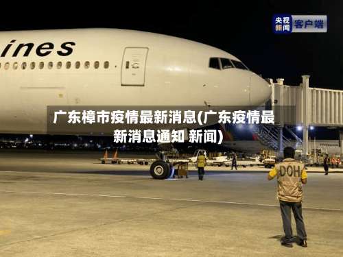 广东樟市疫情最新消息(广东疫情最新消息通知 新闻)-第1张图片