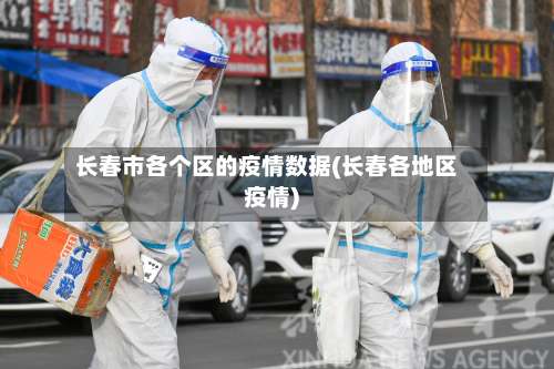 长春市各个区的疫情数据(长春各地区疫情)-第1张图片