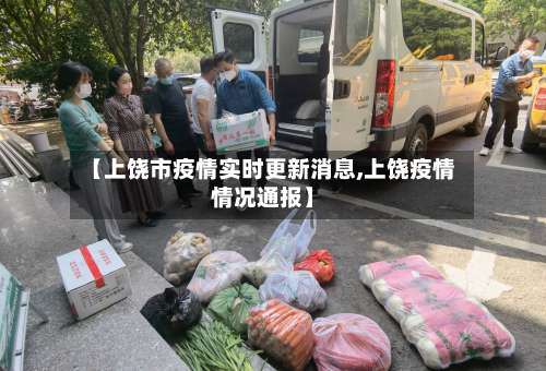 【上饶市疫情实时更新消息,上饶疫情情况通报】-第2张图片