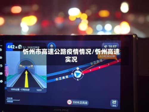 忻州市高速公路疫情情况/忻州高速实况-第1张图片