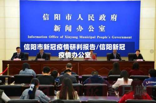 信阳市新冠疫情研判报告/信阳新冠疫情办公室-第1张图片