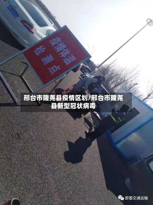 邢台市隆尧县疫情区划/邢台市隆尧县新型冠状病毒-第1张图片