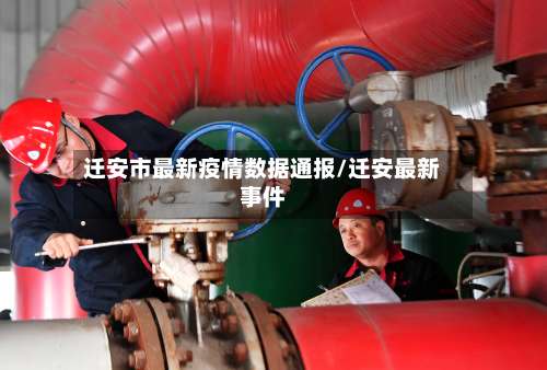 迁安市最新疫情数据通报/迁安最新事件-第3张图片